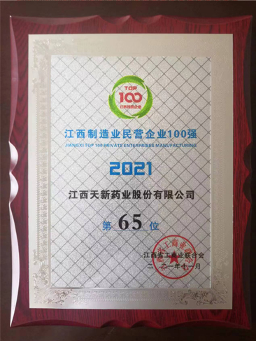 江西制造業(yè)民營企業(yè)100強第65位